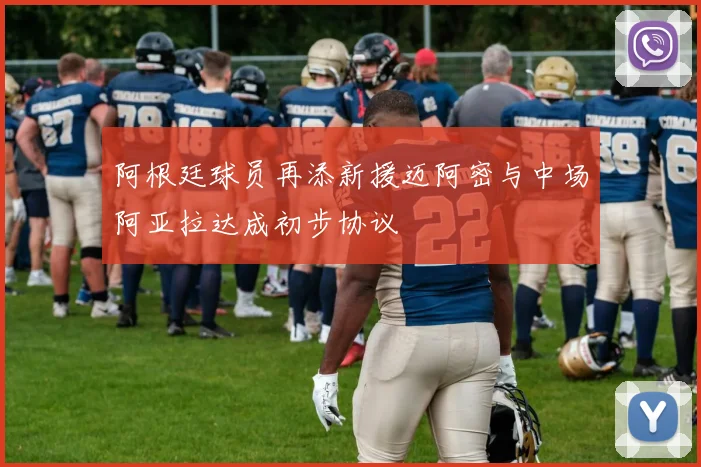 阿根廷球员再添新援迈阿密与中场阿亚拉达成初步协议