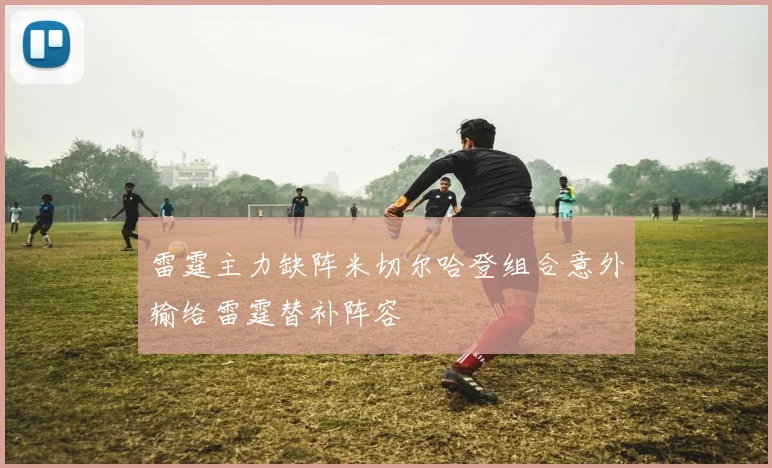 雷霆主力缺阵米切尔哈登组合意外输给雷霆替补阵容