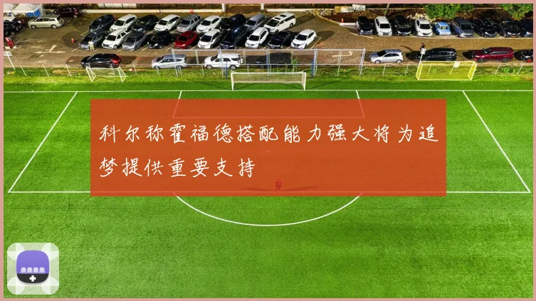 科尔称霍福德搭配能力强大将为追梦提供重要支持