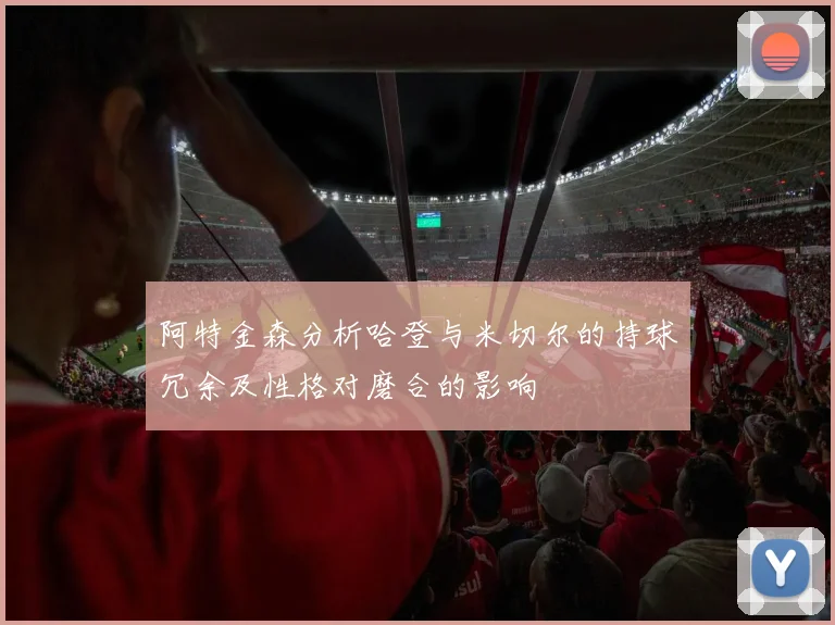 阿特金森分析哈登与米切尔的持球冗余及性格对磨合的影响