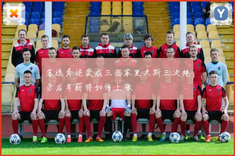 落选秀逆袭成三当家里夫斯三次绝杀后年薪将如何上涨