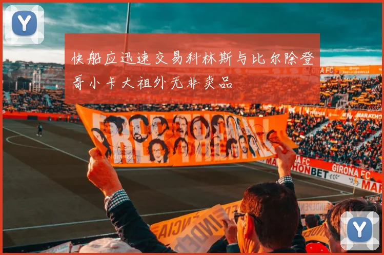 快船应迅速交易科林斯与比尔除登哥小卡大祖外无非卖品