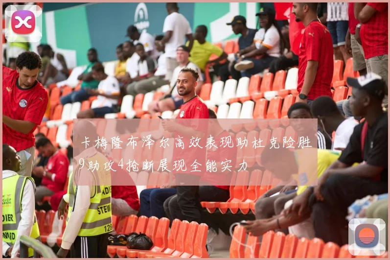 卡梅隆布泽尔高效表现助杜克险胜9助攻4抢断展现全能实力