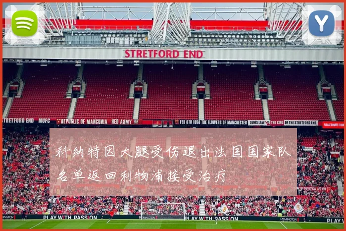 科纳特因大腿受伤退出法国国家队名单返回利物浦接受治疗